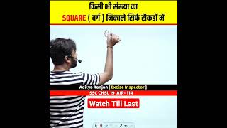 किसी भी संख्या का SQUARE  वर्ग  निकाले सिर्फ सैकडों में 🔥। Aditya Ranjan Talks shorts maths [upl. by Taima774]