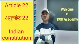 भारतीय संविधान का अनुच्छेद 22 [upl. by Solram]