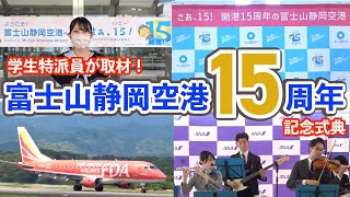 【学生特派員】さぁ、１５（いこー）！15周年を迎えた富士山静岡空港から最高の空旅へ！ [upl. by Moyer]