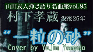 村下孝蔵 没後25年『一粒の砂』Cover by Yujin Yamada 〔085〕 [upl. by Doubler819]