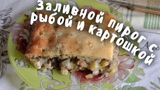 Заливной Пирог с Рыбой и КартошкойПирог из рыбных Консервов Рецепт Заливного Теста на Кефире [upl. by Hna]