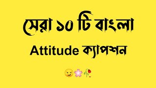 Bangla attitude caption  Bangla attitude fb status  Viral attitude fb statusAttitude Caption 2022 [upl. by Nerrat167]