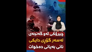 چیرۆکی ئەو گەنجەی لەسەر گۆڕی دایکی نانی بەیانی دەخوات [upl. by Sindee]