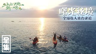 【上山下海過一夜】崖邊的日出！全球旅人來台必追，曙光秘境！！ 20200610 10｜艾美、小林賢伍、蕭志瑋八弟、楊盛堯MAX、熱血阿傑 [upl. by Atile]