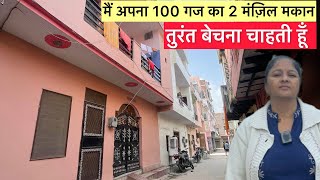 मैं अपना 100 गज 2 मंज़िला मकान अर्जेंट बेचना चाहती हूँ। Independent House For Sale In Faridabad [upl. by Amory]