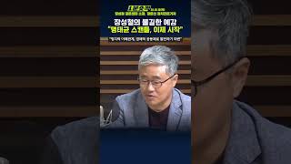 1분숏킥 명태균 스캔들 이제 시작정치적 이해관계 경제적 공동체로 발전하기 마련 [upl. by Abba]