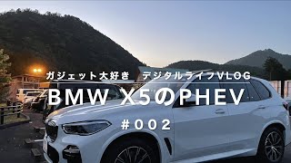 002 【BMW X5】 x45e PHEVについて [upl. by Annez848]