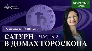 САТУРН В ДОМАХ ГОРОСКОПА 2 ЧАСТЬ Открытый урок в школе АСТРОЛОГИИ ЕЛЕНЫ НЕГРЕЙ воскресенье 1000 [upl. by Stonwin588]