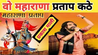 Prakash Mali Latest Bhajan।।Vo Maharana Pratap kathe।।Bhimsar Programe।।PK BLOGER।।JHUNJHUNU [upl. by Germayne180]