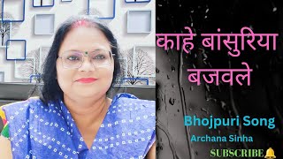 Bhojpuri Classic Song  Kaahe Bansuriya Bajaule  Archana Sinha [upl. by Goraud709]