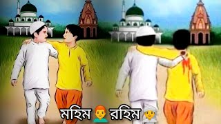 মহিম 👨‍🦰রহিম👳 আবৃত্তি  সুনির্মল বসু [upl. by Eidnyl812]