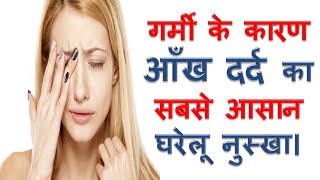 Garmi Mein Aankh Me Dard Aur Jalan Se Sir Dukhne Ka ilaj Home Remedies For Eye Pain And Headaches [upl. by Plotkin]