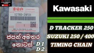 Kawasaki D tracker 250 amp Suzuki 250400 Timing Chain Genuine Parts Made In Japan D1D2 Engine unbox [upl. by Kezer]