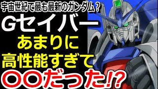 【ガンダムGセイバー】宇宙世紀で最も最新のガンダム！？Gセイバー。あまりに高性能すぎて〇〇だった！？真相はこちら・・・【モビルスーツ解説】【ガンダム解説】 [upl. by Anitsud743]