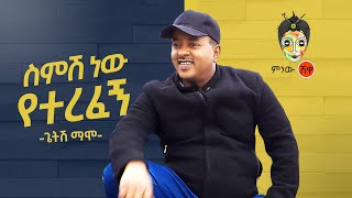 Ethiopian Music  Getish Mamo ጌትሽ ማሞ ስምሽ ነው የተረፈኝ  New Ethiopian Music 2020Official Video [upl. by Lenee534]