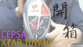 【開箱】CEPSA XTAR 10w40 西寶仕機油開箱分享 [upl. by Taryn]