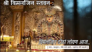 13 Sri Vimalnath Bhagwan Stavan विमलजिन दीठां लोयण आज… [upl. by Raycher]