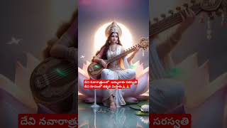 devinavaratrulu saraswati 🙏🙏shiortsyt subscribe musicviralshorts trending Bhakthi216 [upl. by Clement]