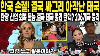 해외감동사연 한국 손절한 태국 한국 정부 최후의 조치에 태국 붕괴 시작 관광 산업 회복 불능 206개국 충격 [upl. by Sherman]