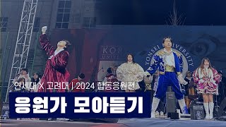 연고대 응원가 30분 ver  2024 상반기 합동응원전 [upl. by Woods]