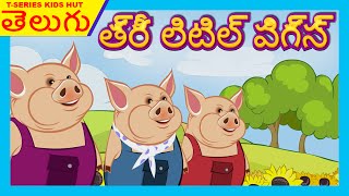 Telugu Stories For Children  THREE LITTLE PIGS Story For Kids In Telugu  Telugu Kathalu [upl. by Carnes]