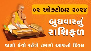 Daily Rashifal LIVE  જાણો કેવો રહેશે આપનો 2 October 2024નો દિવસ  Daily Horoscope  Rashifal [upl. by Attenej]