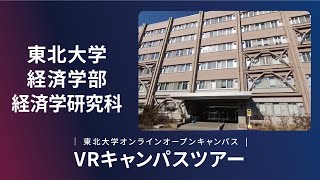 東北大学 経済学部 紹介VR動画 [upl. by Narok4]