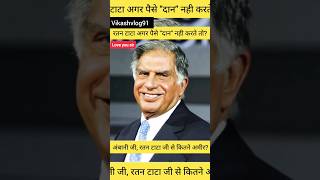 Ratan tata jee kitne 💸 kaa daan diye ambani to Kuchh bhi Nahi shorts ratantata newtrend [upl. by Anidnamra]