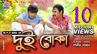 Dui Boka  দুই বোকা  Akhomo Hasan  Shamim Zaman  Prokrity  Sharnalata  Bangla New Comedy Natok [upl. by Aidnama988]