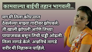 कामवाल्या बाईची तहान भागवलीमराठी गोष्ट चावट गोष्टीप्रेमाच्या गोष्टीहौदोसबोध कथा [upl. by Terriss527]