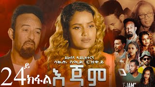 EriZara  እጃም  Part 24  New Eritrean Series Film 2024 By Salih Seid Rzkey Raja [upl. by Nalhsa]