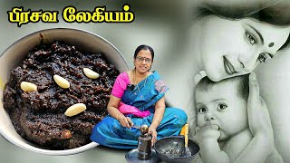 ❤️பிரசவ லேகியம்  Perukala Legiyam  Delivery ஆன பிறகு கட்டாயம் சாப்பிட வேண்டிய லேகியம் [upl. by Atse]