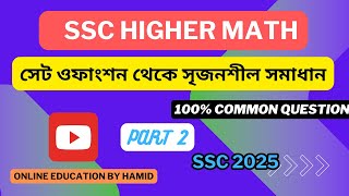 SSC HIGHER MATH CREATIVE QUESTION SOLVE ।।উচ্চতর গণিত সৃজনশীল সমাধান ।। SSC 2025 [upl. by Anirtal]