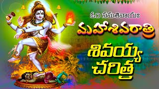 Lord Shiva Charitra  Ramadevi Devotional Songs  Lord Shiva Devotional Songs Telugu [upl. by Atilamrac]