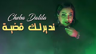 Cheba Dalila 2022 Ndirlak 9adiya نديرلك قضية © Avec Chokri Hadjaj  Vidéo Musique Rai 2022 [upl. by Llennyl]