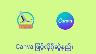 အလွယ်ကူဆုံး Logo ဆွဲနည်း ဖုန်းနှင့်logoဆွဲနည်း canva logo tutorial [upl. by Gav]