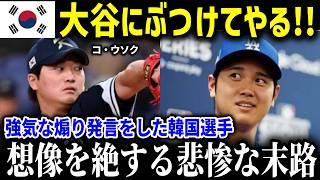 大谷翔平に死球宣告をした韓国セーブ王の末路…「メジャーの舞台でオオタニに借りを返す時がきた！」→その結果とんでもない事態に…【海外の反応MLB大谷翔平】 [upl. by Adehsor]