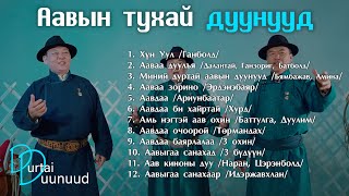 Aaviin tuhai duunuud  Aaviin duunuud Аавын тухай дуунууд [upl. by Baxie70]