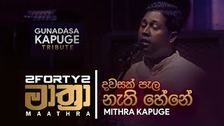 Dawasak Pala Nathi Hene  Mithra Kapuge with 2FORTY2 MAATHRA [upl. by Kat]