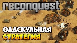 RECONQUEST Обзор геймплея олдскульной RTS [upl. by Okoyik159]