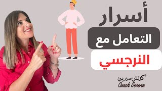 كيف اتحرر من تأثير النرجسي على نفسيتي coachserene8157 [upl. by Eartha]