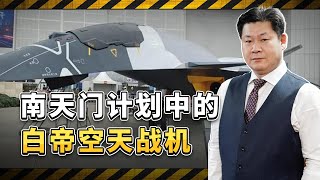 南天門計畫中的白帝空天戰機 [upl. by Colis363]