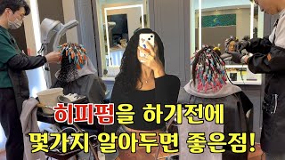 히피펌을 하기전에 알아두면 좋은점들 일반펌으로 트위스트펌 했어요 특수펌 [upl. by Enerahs580]