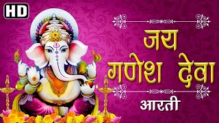 जय गणेश जय गणेश देवा  Jai Ganesh Jai Ganesh Deva  Ganesh Ji Ki Aarti  भगवान गणेश की आरती [upl. by Ahsinev32]