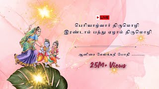 பூச்சோடல் பாடல்  Poochotal Song  பெரியாழ்வார் பாசுரம்  Sivaraanavi’s Tamil Devotional Song [upl. by Pennebaker]