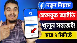 নতুন ফেসবুক একাউন্ট খোলার নিয়ম  Facebook id Kivabe Khulbo  FB id Kivabe Khule  Create Fb Account [upl. by Enenaej]