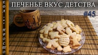 Как сделать ПЕЧЕНЬЕ quotВкус детстваquot Вкусняшки для детей [upl. by Ilarrold]