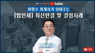 조특법이 20221231 개정됨에 따라 과세특례적용대상에서 제외된 법인이 21년 22년에 속하는 사업연도에 적립한 차기환류적립금이 있는 경우 법인세액의 추가납부 계산 [upl. by Roeser]