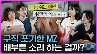 ‘그냥 쉬는 MZ’는 정말 있을까 2030 회사원이 본 쉬는 청년 [upl. by Denn]