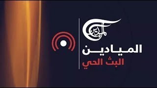 AlMayadeen Live  الميادين مباشر [upl. by Denae]